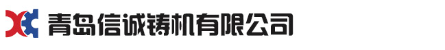 青島91视频免费网站鑄機有限公司